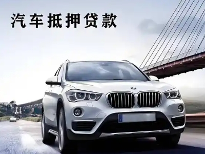 平泉车抵贷如何办理押车和不押车?