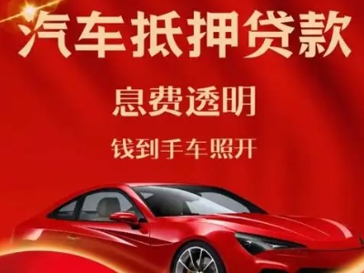 平泉良好口碑的汽车抵押贷款公司推荐