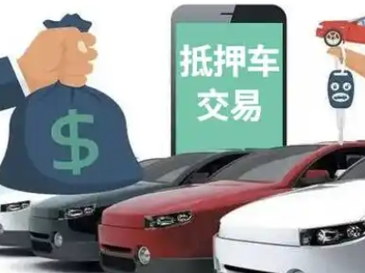 平泉汽车抵押贷款通过率高