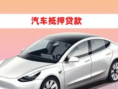 办理平泉车辆抵押贷款需要什么条件,优势以及结清手续?